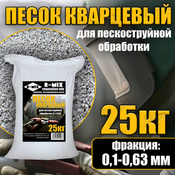 Кварцевый песок для пескоструйной обработки R-MIX, фракция 0,1-0,63мм ...