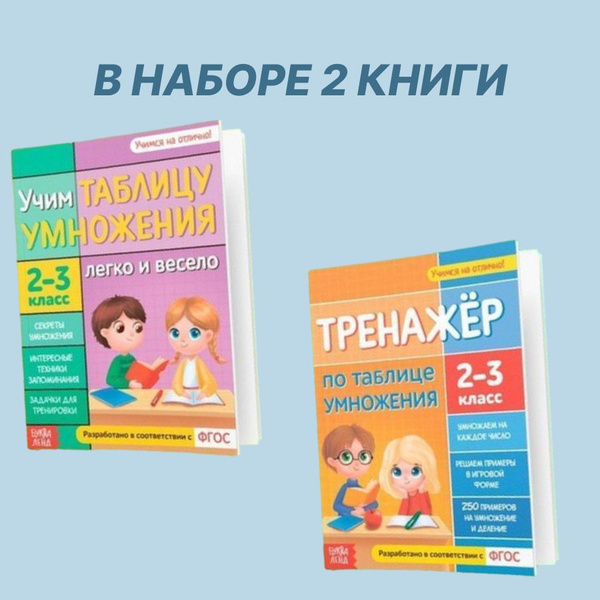 Обучающие книги "Учим таблицу умножения", 2 шт | Соколова Юлия ...