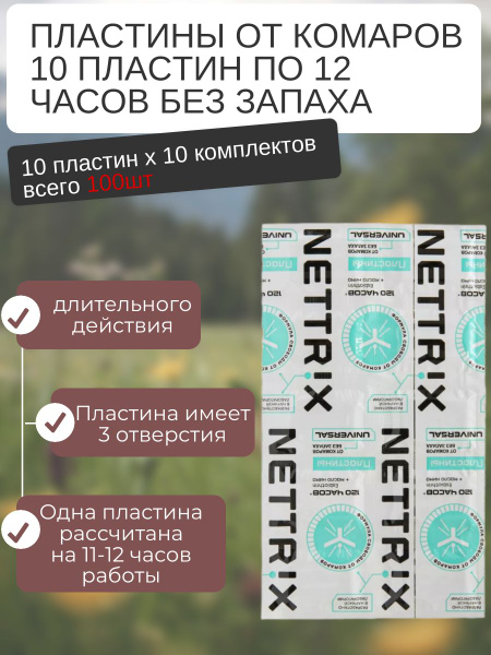 NETTRIX Пластины от комаров 10 пластин по 12 часов БЕЗ ЗАПАХА купить на ...