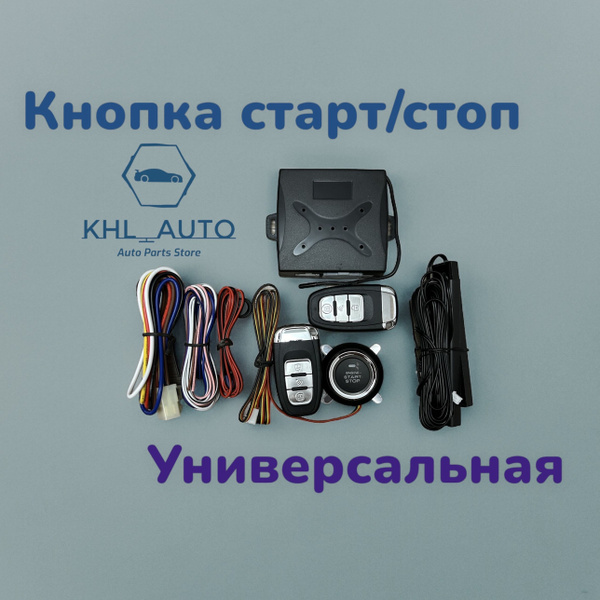Автозапуск Кнопка Старт/Стоп купить по выгодной цене в интернет ...