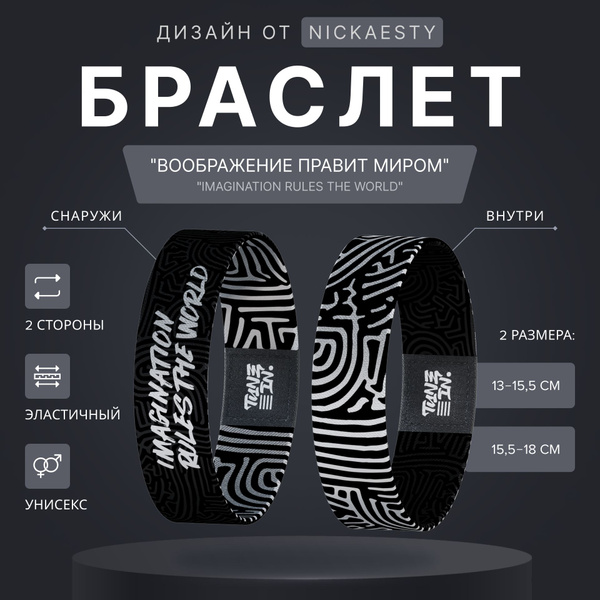 Браслет на руку TUNE IN "ВООБРАЖЕНИЕ ПРАВИТ МИРОМ" - купить с доставкой ...