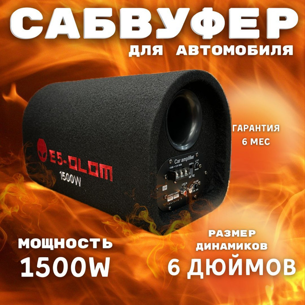 Активный сабвуфер E5 OLOM SD-6 6 дюймов 1500 W - купить по выгодной ...