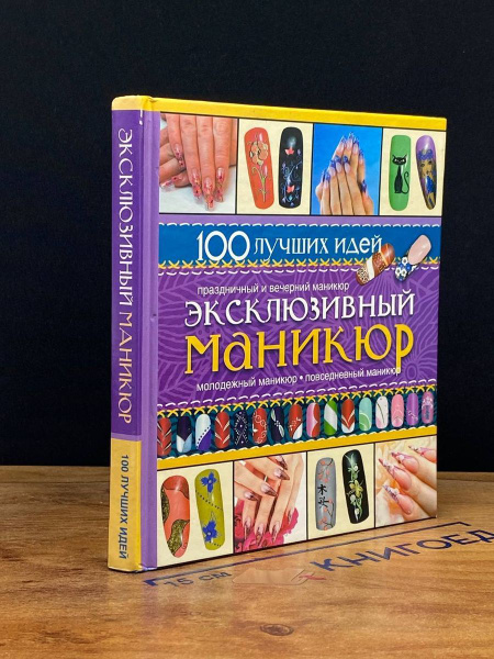 Эксклюзивный маникюр - купить с доставкой по выгодным ценам в интернет ...