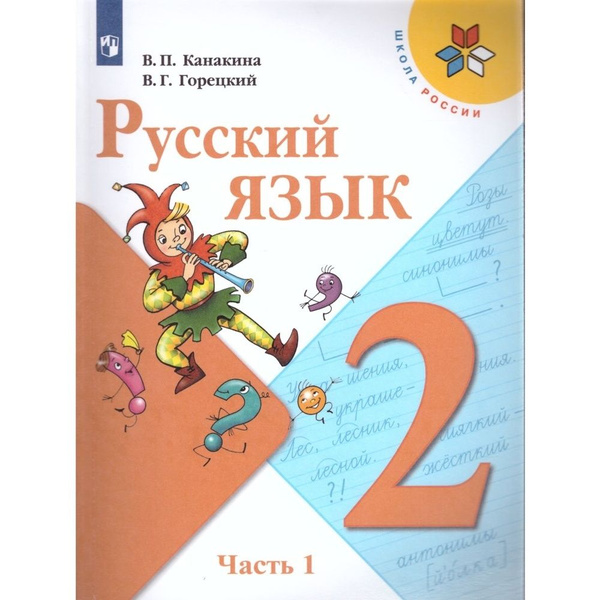 Учебник Просвещение 2 класс, ФГОС, Школа России, Канакина В. П ...