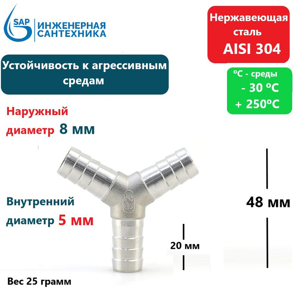 Штуцер Тройник Y - образный, для шланга DN 8 мм из нержавеющей стали ...