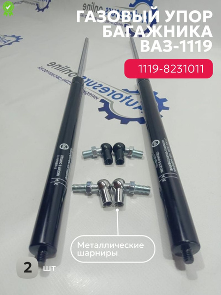 Амортизатор багажника (газовый упор) задней двери багажника ВАЗ / LADA ...
