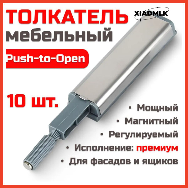 Толкатель мебельный для фасадов Push to Open, премиум (10 шт) купить по ...