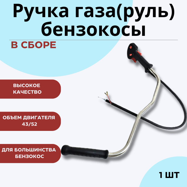 Руль газа цельный в сборе для триммера, мотокосы, бензокосы 1шт ...