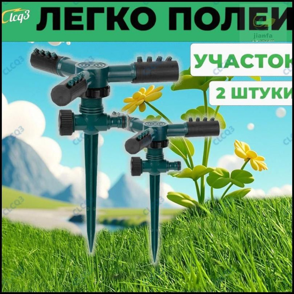 Поливалка для газона 2 шт, Дождеватель, Разбрызгиватель - купить по ...