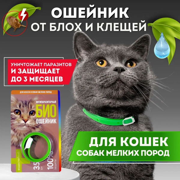 Ошейник для кошек и собак мелких пород от блох и клещей БИО Good Cat 35 ...