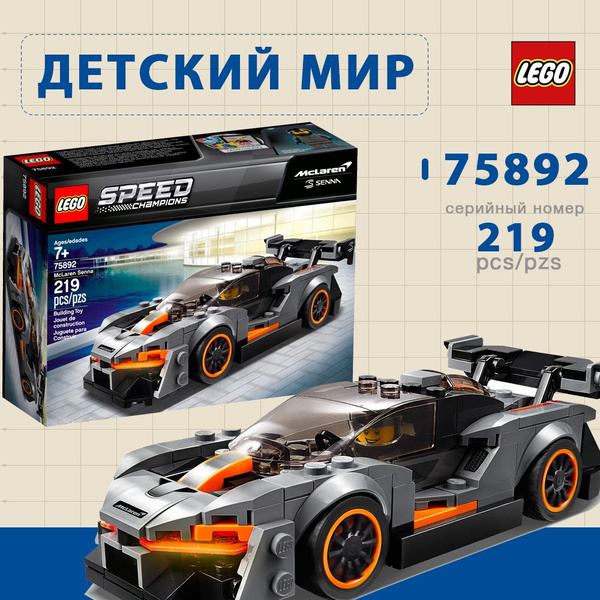 лего Speed Champions серия 75892 McLaren Senna, 219 деталей, 7+, lego ...