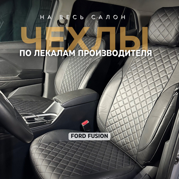 Чехлы Ford Fusion / Чехлы Форд Фьюжен - купить с доставкой по выгодным ...