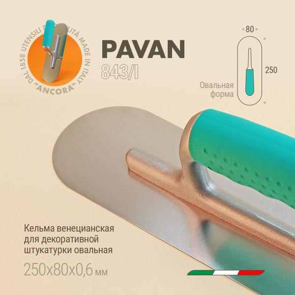 Кельма Овал из нержавеющей стали 250 x 80 x 0 6 мм Pavan - купить с ...
