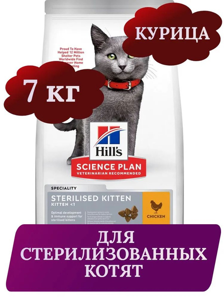 Hill's для стерилизованных котят с курицей, сухой корм для котят ...