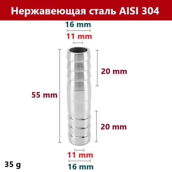 Штуцер соединительный, для шланга DN 16 мм из нержавеющей стали AISI ...