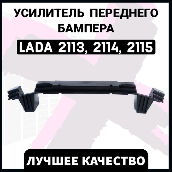 Усилитель переднего бампера ВАЗ 2113/2114/2115 - Кампласт арт. 21130 ...