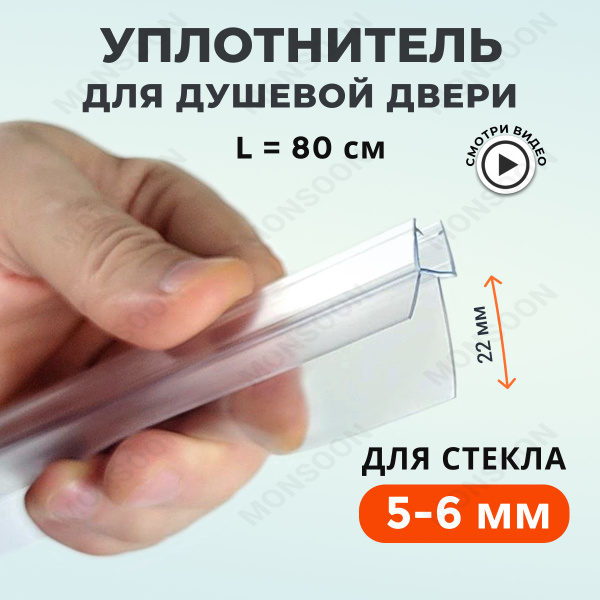 Уплотнитель для душевой кабины 5-6 мм ТЦ22 У3187 длина 80 см., лепесток ...