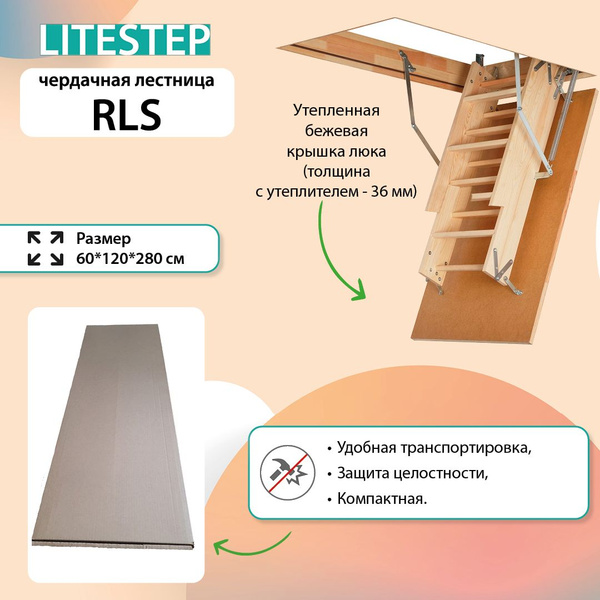 Лестница LITESTEP RLS 60*120*280 см, чердачная деревянная (2 сегмента ...