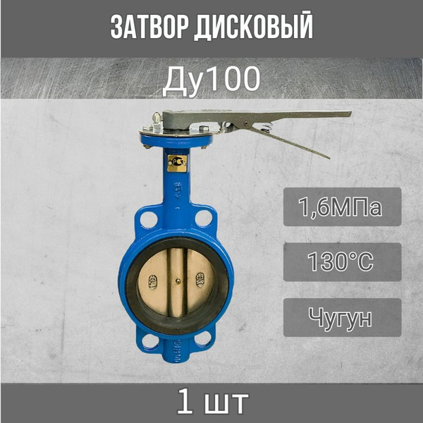Затвор дисковый поворотный Ду100 Ру16 купить на OZON по низкой цене в ...