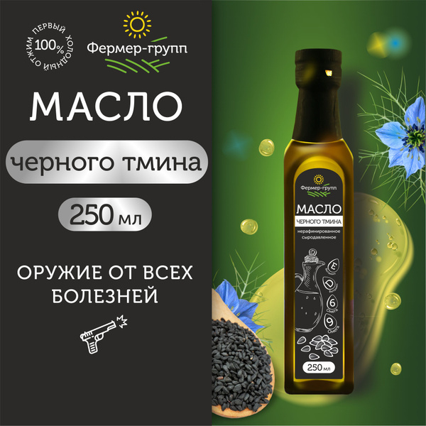 Масло черного тмина холодного отжима 250 мл - купить с доставкой по ...