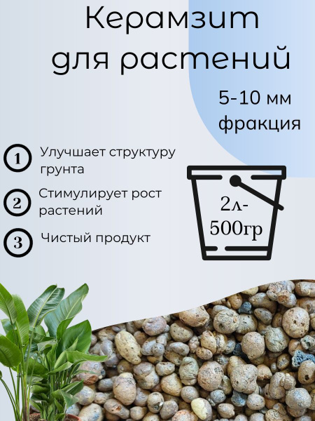 Керамзит для растений и цветов. Фракция 5-10 (2 литра) - купить по ...