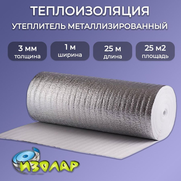 Фольгированный утеплитель для стен, труб 3мм, 1х25м/ Теплоизоляция ...