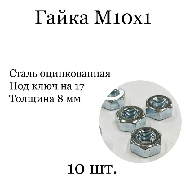 Гайка М10х1-10-а3l 292210 61