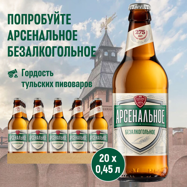 Пиво Арсенальное Безалкогольное Светлое, 20 шт. х 0,45 л, бутылка ...