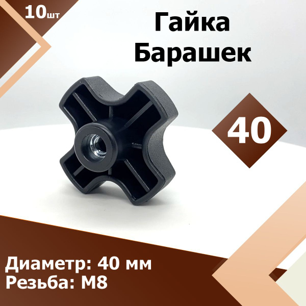 Гайка - Барашек D40 М8 мм (10 шт.) Барашковый Фиксатор - купить с ...