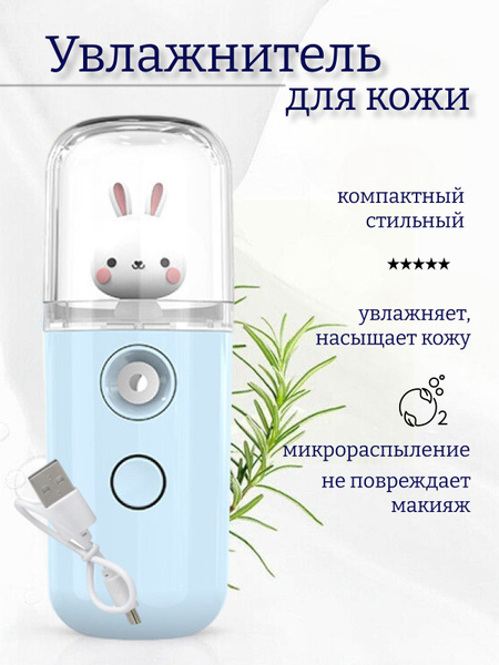 Увлажнитель для лица мини, наноувлажнитель портативный, распылитель для ...