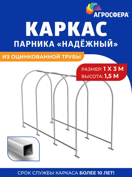 Парник Каркас парника "Надежный" из оцинкованной трубы, Оцинкованный ...