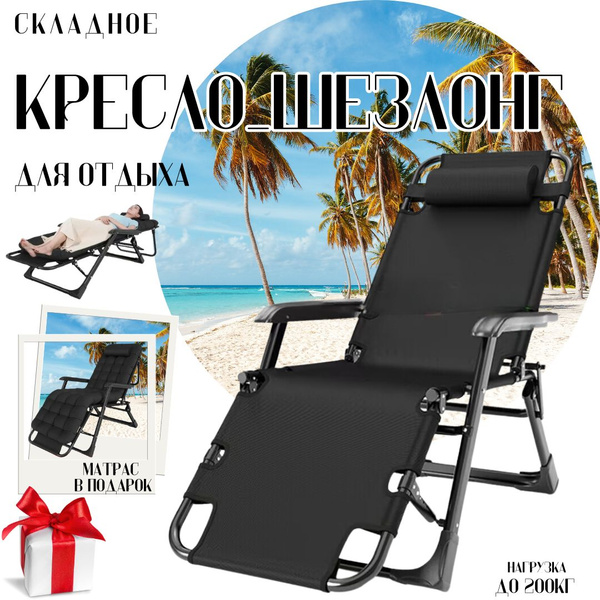 Кресло шезлонг для отдыха, с матрасом, шезлонги для дачи и пляжа, 3 в 1 ...