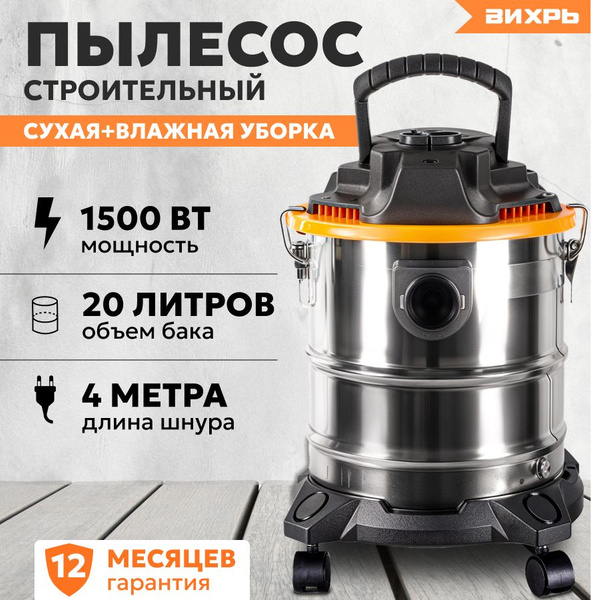 Характеристики Пылесос строительный для дома Вихрь СП-1500/20А для ...