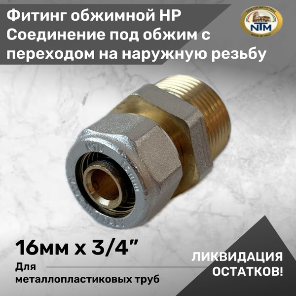 Фитинг обжимной 16 мм х 3/4" НР NTM для металлопластиковых труб ...