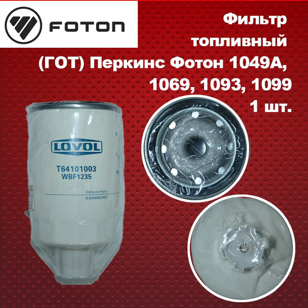 Фильтр топливный грубой очистки(ГОТ) FOTON (Фотон) 1069/1099 LOVOL ...