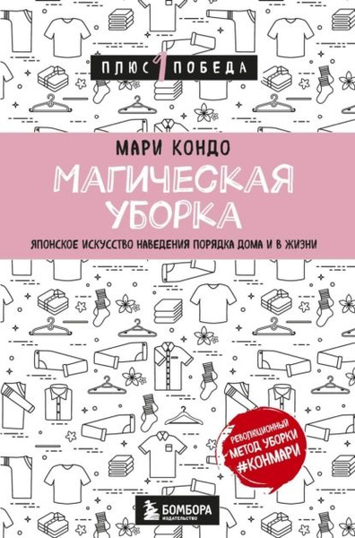 Магическая уборка. Японское искусство наведения порядка дома и в жизни ...