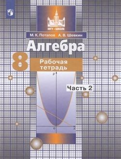 Характеристики Рабочая тетрадь 8 класс Алгебра Часть 2 к учебнику ...