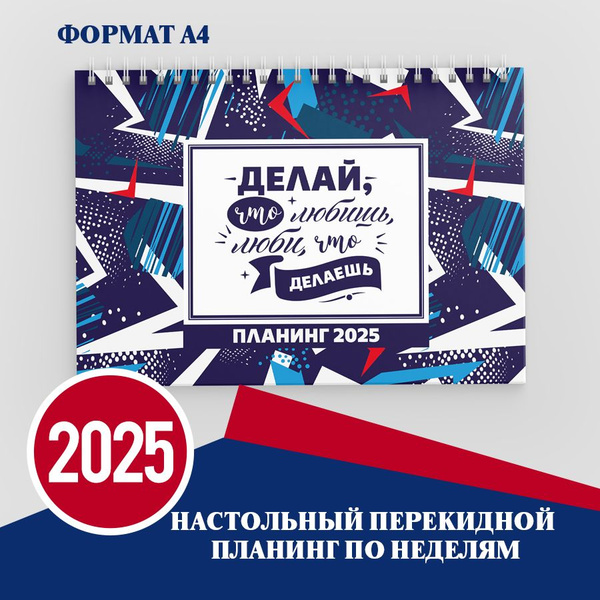 Настольный перекидной датированный планер на 2025 год, А4 - купить с ...