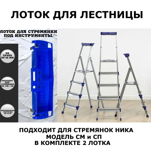 Комплектующие для лестниц и лесов AkvaHit лоток, количество секций: 2 ...