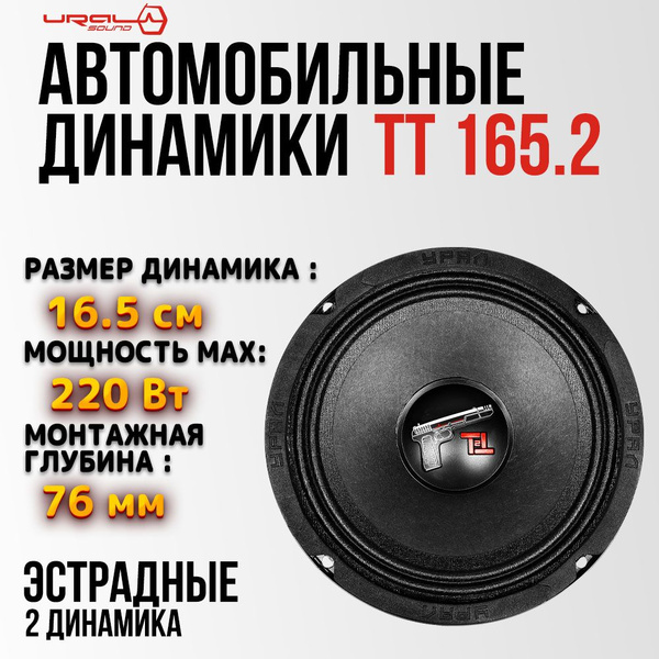 Динамики автомобильные УРАЛ ТТ 165.2 (пара) колонки для автомобиля 16.5 ...