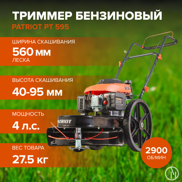 Колесный триммер (газонокосилка) PATRIOT PT 595 (Мощность л.с. 4 ...