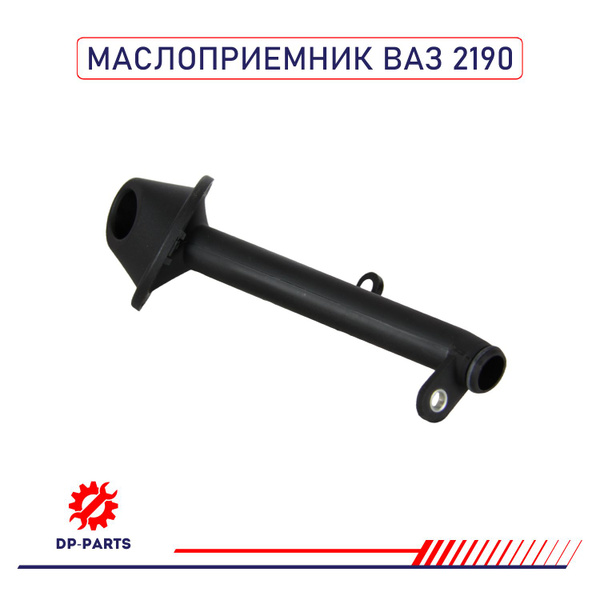 Приемник масляного насоса 21902-1010010-01 LADA (маслоприемник, под ...