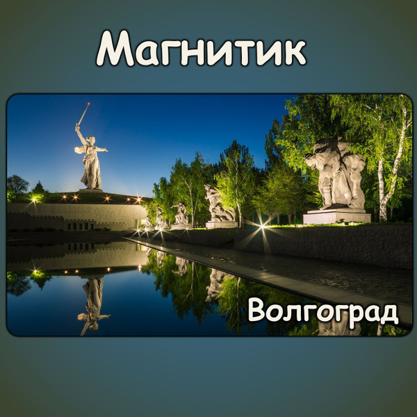 Магнитик на холодильник Волгоград. Размер 60*100 мм. Влг01 - купить по ...