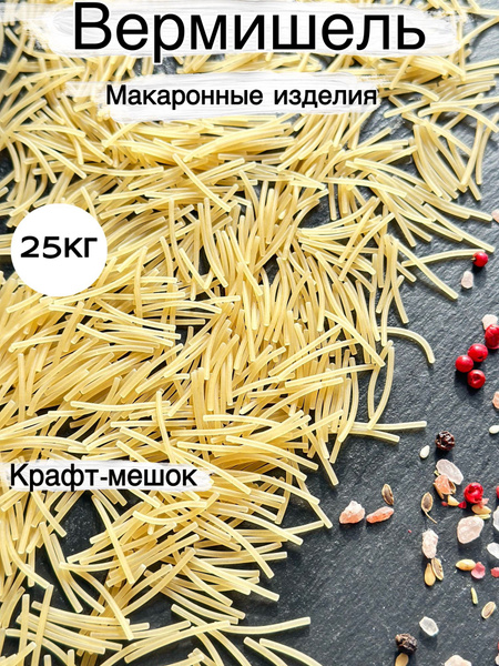 Макаронные изделия Вермишель 25кг из твердых сортов пшеницы. - купить с ...