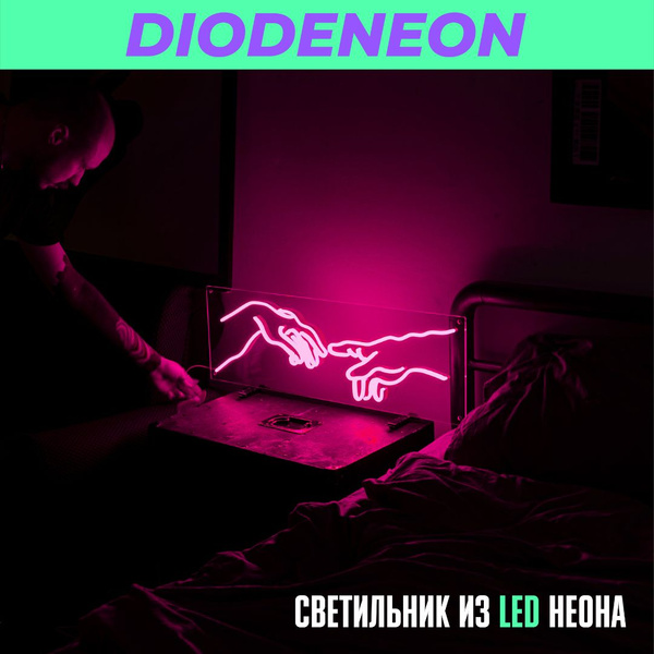 Неоновый светильник, ночник с регулятором яркости "Сотворение" розовый ...