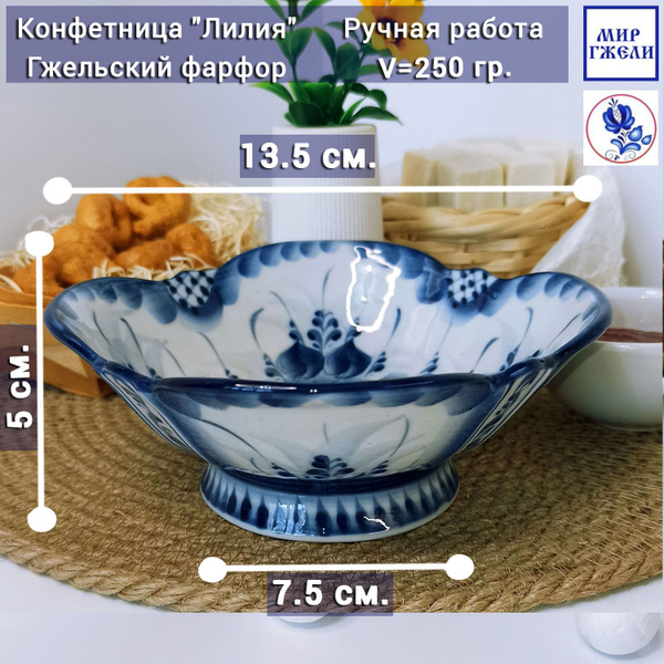 Конфетница Гжель "Лилия", (гжельский фарфор, авторская роспись), объём ...