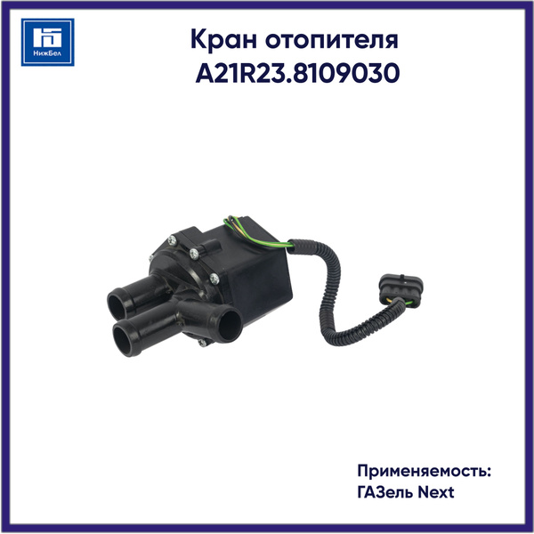 Кран  отопителя ГАЗель Next, ГАЗон Next электрический (КУОТ -3ЭП) (АвтоТрейд)