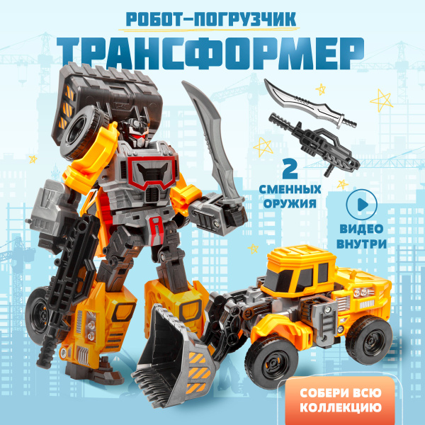 Робот трансформер экскаватор - купить с доставкой по выгодным ценам в ...