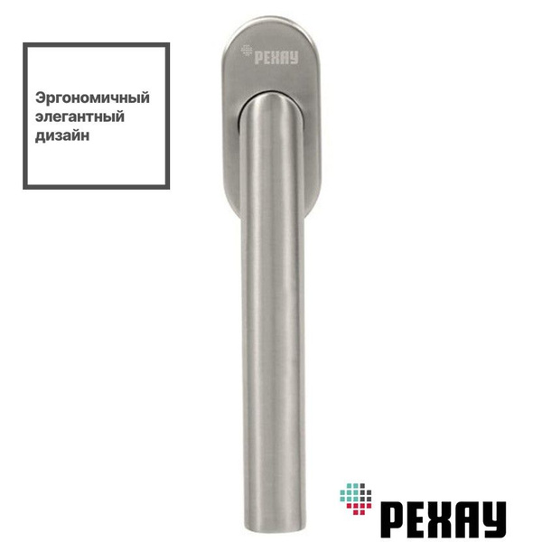 Оконная ручка РЕХАУ IONIX из нержавеющей стали для пластиковых окон ...