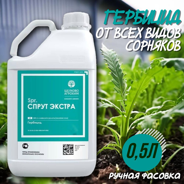 Средство от сорняков сплошного действия СПРУТ ЭКСТРА 0,5л купить на ...